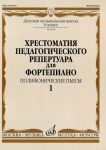 Хрестоматия педагогического репертуара для фортепиано. 6 класс ДМШ. Полифонические пьесы. Выпуск 1. Сост. Н. Копчевский.
