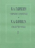 Гаврилин. Собрание сочинений. Том 1. Перезвоны. По прочтении В. Шукшина. Хоровая симфония-действо для солистов, большого хора, гобоя и ударных. Партитура (Текст дан с транслитерацией)