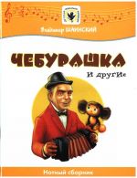 Shainsky. Cheburashka and others. Songs for children