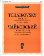 P. Tchaikovsky. Works. Easy arrangements  for Piano four hands.