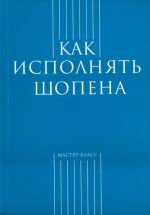 Kak ispolnjat Chopina. Sost. A. V. Zasimova