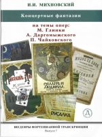 Шедевры фортепианной транскрипции. Выпуск 7. И. Михновский. Четыре концертные фантазии на темы опер Даргомыжского, Глинки, Чайковского