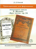 Шедевры фортепианной транскрипции. Выпуск 11. Д. Благой. Транскрипция вокального цикла Р. Шумана "Круг песен" op. 24