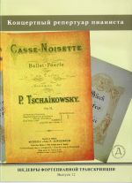 Шедевры фортепианной транскрипции. Выпуск 12. Концертные обработки для фортепиано Бах-Марчелло, Бах-Гуно, а также соч.: Шумана, Бетховена, Глюка, Доницетти, Шуберта, Глинки, Чайковского, Рахманинова