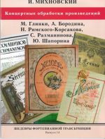 Masterpieces of piano transcription vol. 14.  I. Mikhnovski. Concert arrangements of pieces by Glinka. Borodin, Rimsky-Korsakov, Rachmaninov and Shaporin.