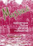 Music of modern Russian composers for children. Vol. 3. Pieces for piano