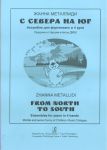 С Севера на Юг. Средние и старшие классы ДМШ