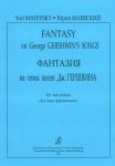 Маевский. Фантазия на темы песен Дж. Гершвина  Для двух фортепиано