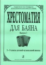 Educational Collection for Bayan. Volume III. The 2nd-3ird grades of children music school