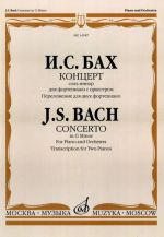 Бах. Концерт соль минор для ф-но с оркестром BWV 1058 . Переложение для двух ф-но