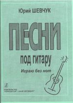 Shevchuk. Songs with guitar. I play without notes