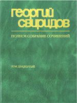 Свиридов. Полное собрание сочинений. Том 20. Пушкинский венок. Ночные облака. Ладога