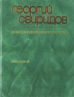 Sviridov. Collected works. Vol. 10. Romances & songs.