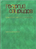 Sviridov. Collected works. Vol. 18. Works for choir a capella.