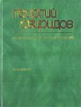 Sviridov. Collected works. Vol. 3. Songs of Kursk. Includes two versions: a) Cantata mixed choir, alto voice and symphony orchestra. b) Author's arr. for choir, alto & ensemble.