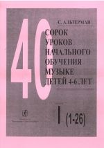 Сорок уроков начального обучения музыке детей 4-6 лет. Т. 1
