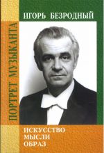 Igor Bezrodnyj. Iskusstvo. Mysli. Obraz (+DVD i Mp3)