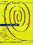ALLEGRO. Интенсивный курс для фортепиано. Тетрадь 1. "Начинаем"