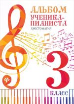 Album for young musicians. Anthology for piano. Music school's 3rd grade