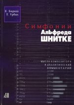Simfonii Alfreda Shnitke. Mysli kompozitora i analiticheskij kommentarij. Uchebnoe posobie.