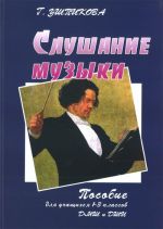 Slushanie muzyki. Posobie dlja uchaschikhsja 1-3 klassov DMSh i DSHI