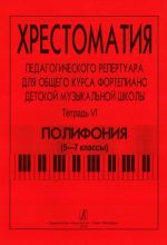 Comprehensive Piano Course for Children Music School. Volume VI. Polyphony (5-7th grades)