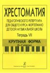 Comprehensive Piano Course for Children Music School. Vol. 7. Large-scaled form