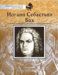 School of John Shaum. Johann Sebastian Bac...