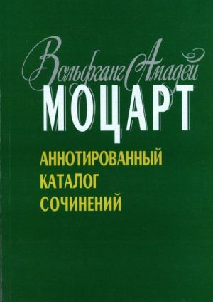 Моцарт В.А. Аннотированный каталог сочинений. Авторы-составители Г. Звонов и А. Розинкин.