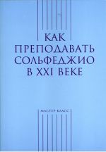 Kak prepodavat solfedzhio v XXI  veke (sost. Berak O., Karaseva M.)