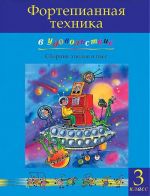 Pianonsoiton tekniikkaa ilolla (3.luokka). Olga Katargina