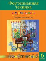 Piano technique with joy (6th Class level). Olga Katargina