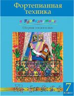 Piano technique with joy (7th Class level). Olga Katargina