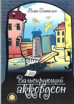 Вальсирующий аккордеон. Эстрадные пьесы для аккордеона (баяна). Выпуск 1