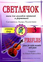 Светлячок. Пьесы для ансамбля скрипачей и фортепиано. 3-я ступень.