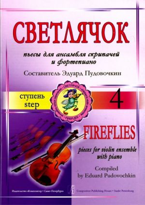 Fireflies (tulikärpänen). Kappaleita viuluyhtyeelle, 4. aste. Toim. E. Pudovochkin