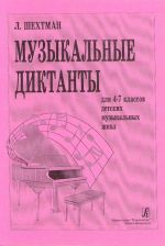 Musical dictants. Music school 4-7.