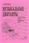 Музыкальные диктанты для 4-7 классов ДМШ.