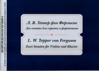 Две сонаты для скрипки и фортепиано. Л. В. Теппер фон Фергюсон (+CD)