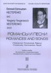 Евгений Нестеренко. Романсы и песни (Чайковский, Рахманинов, Равель). Бас. Учебное пособие. Вып. 3