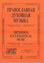 Orthodox Ecclesiastical Music