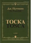 Тоска. Опера в трех действиях. Клавир (русский, итальянский язык)