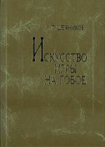 Искусство игры на гобое. История, теория, методика, педагогика. Учебно-методическое пособие