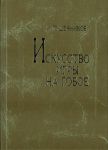 Искусство игры на гобое. История, теория, методика, педагогика. Учебно-методическое пособие