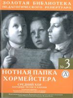 Нотная папка хормейстера No. 3. Средний хор. Народные песни и каноны
