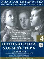 Нотная папка хормейстера No. 4. Средний хор. Произведения зарубежных композиторов