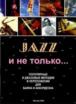 Not Only Jazz... Popular and Jazz Music Arranged for Bayan (Accordion)