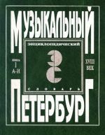 "Музыкальный Петербург". Энциклопедический словарь. Том I - XVIII век. Книга 1