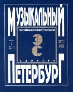 "Музыкальный Петербург". Энциклопедический словарь. Том I - XVIII век. Книга 2