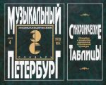 "Музыкальный Петербург". Энциклопедический словарь. Том I - XVIII век. Книга 4